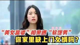 软饭男相亲“美女富婆”，想当上门“赘婿”，却只有这么点情商？