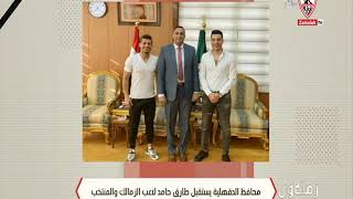 محافظ الدقهلية يستقبل طارق حامد و لاعب الزمالك و منتخب مصر - زملكاوى