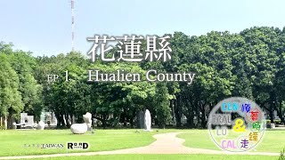 [RunaroundTAIWAN] Road Record：V. 2022-Vol. 1 Hualien County 【中央與地方專案-01-花蓮縣】