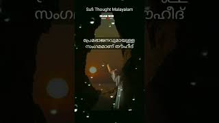 പ്രേമഭാജനവുമായുള്ള സംഗമമാണ് തൗഹീദ് #short #youtubeshorts