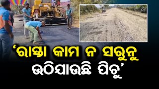 ‘ରାସ୍ତା କାମ ନ ସରୁନୁ ଉଠିଯାଉଛି ପିଚୁ’ | Odisha Reporter