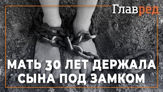 История, которая шокировала весь мир - Мать 30 лет держала сына под замком