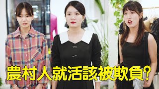 拜金女丟錢冤枉農村女孩，不料董事長在後面看得清清楚楚，接下來做法解氣【楊逗逗】