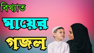 বিখ্যাত মায়ের গজল