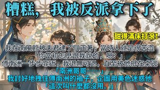 完結女配甜文：我在南風館被夫君逮了個正著，當時人就是很苦澀。「你當初怎麼跟我說的，嗯？」 傅南洲一步步地靠近，我退無可退，直至被他抵在桌邊