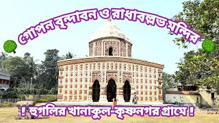 Radhaballav Temple Krishanagar Khanakul 🌳 গোপন বৃন্দাবন ও রাধাবল্লভ মন্দির 🌳