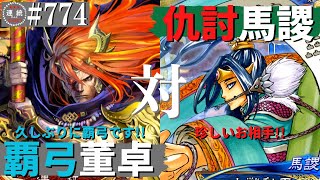 三国志大戦774【覇王】(董卓)撃昂の覇弓VS(馬謖)仇討制度