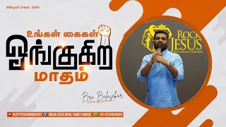 உங்கள் கைகள் ஓங்குகிற மாதம் | Royal Treat 1451 | Bro.Balasekar |  Lofty Cedar Ministry