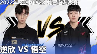 【極速領域/QQ飛車】2022年 亞洲杯#28 雙冒泡淘汰賽「RNGM.NiXin VS RWK.kong」【極速DS】