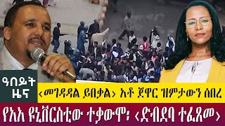 ‹መገዳዳል ይበቃል› አቶ ጀዋር ዝምታውን ሰበረየአአ ዩኒቨርስቲው ተቃውሞ፡ ‹ድብደባ ተፈጸመ› -Abeyt Zena June 25, 2022 Abbay TV News