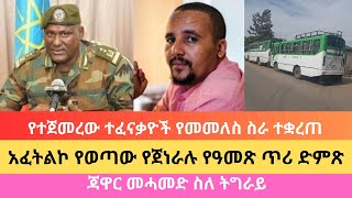 ሰበር; አፈትልኮ የወጣው የጀነራሉ የስልክ የዓመጽ ጥሪ ድምጽ፤የተጀመረው ተፈናቃዮች የመመለስ ስራ ተቋረጠ፤ጃዋር መሓመድ ስለ ትግራይ።