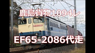 鹿島貨物1094レ（EF65-2086代走）