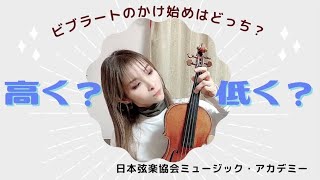 ヴァイオリンレッスン動画『ビブラートかけ始めは高い方？低い方？』【日本弦楽協会】