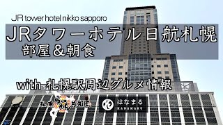 【北海道旅行】JRタワーホテル日航札幌＆ホテル周辺グルメ情報ご紹介（112）