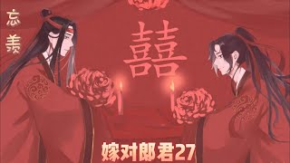 【忘羡】嫁对郎君第27集魏无羡笑道:“表哥又调皮啊，上次他将水行渊赶到云梦去，舅舅还没来得及说他呢，结果扯了个游历的借口，都不回岐山，估摸着这次他又借着舅舅的名号做的，不然那金宗主事后不得恼死他