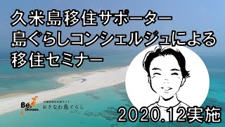 【沖縄移住セミナー】久米島町 🛳 2020年12月20日 オンライン移住セミナー＆座談会 より