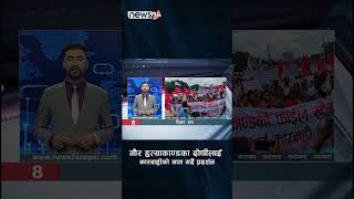 रौतहट बन्द - NEWS24 SHORT