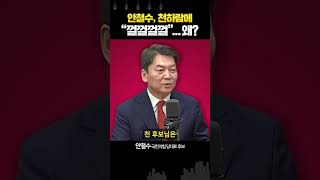 천하람 '2주 안에 안철수 역전'에 안철수의 답?  폭소