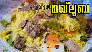 മട്ടൻ മഖ്‌ലൂബ || Mutton Maqlooba recipe Malayalam || Maklooba Rice | Arabic Style Chicken Maqlooba