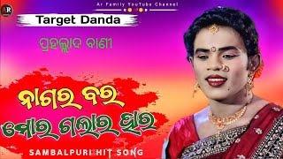 ନାଗର ବର Nagara bara mor galara hara // Prahallad Bandi Sambalpuri // Target danda // Ar Family