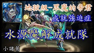 【諸葛】成就強迫症，水源魔暴力解全水成就『地獄級-眾魔的帝君』《神魔之塔》