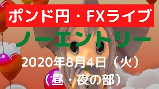 【FXライブ】FX実況「FX初心者さん」大歓迎！ 今日もみんなでポンド円！  専業トレーダーのトレード