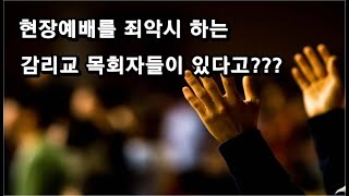 현장예배를 비난하는 감리교 목사들!!! 예배드리는게 죄입니까?