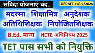 TET पास सभी को नियुक्ति, संविदा योजनाएं बंद, मदरसा, शिक्षामित्र, अनुदेशक, प्रेरक, अतिथि शिक्षक etc