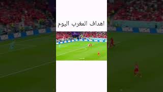 اهداف المغرب اليوم #shorts