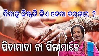 ପିଲାମାନଙ୍କ ବିବାହର ନିଷ୍ପତି କିଏ ନେବା ଉଚିତ୍ || sadhu bani