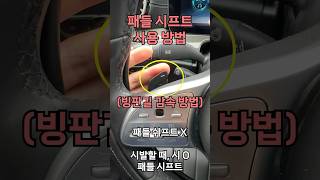 [패들시프트] 엔진 브레이크 감속 방법