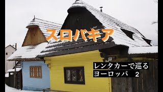 【海外】45日レンタカーで巡るヨーロッパの旅　２　スロヴァキア　（Slovakia)