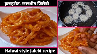 हलवाई सारखी कुरकुरीत, रसरशीत जिलेबी बनवा घरच्याघरीच।Halwai style jalebi recipe। जलेबी रेसिपी।