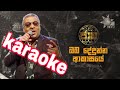 Oba Dedunna Akasaye |karaoke | without voice and lyrics| #amalperera #sinhala_karaoke #sinhalasongs