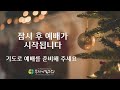 동덕성결교회 성탄예배 24.12.25