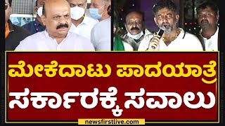 Mekedatu Padayatre : ಸರ್ಕಾರಕ್ಕೆ ತಲೆನೋವು ತಂದ ‘ಕೈ’ ಪಾದಯಾತ್ರೆ | Corona Rules Break | Iddiddu Iddange