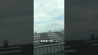 東海道新幹線でのぞみで西へ #shorts