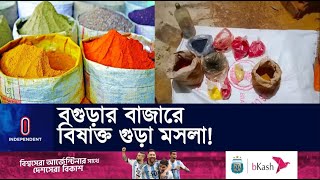 বগুড়ায় হলুদ-মরিচসহ বিভিন্ন মশলার সাথে বি ষা ক্ত রং ও ধানের তুষ || Bogura Spices Adulterated