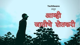 आम्ही जातीचे शेतकरी | Aamhi Jatiche Shetkari  | Tech Swara Team | Shetkari Song |