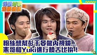 粉絲想幫彭于晏做內視鏡...　憲哥和Yuki進行饒舌比拚！【我猜我猜我猜猜猜】EP361精華| 吳宗憲、楊丞琳、柳翰雅、SAYA、YUKI、許瑋倫、彭于晏、有氧精靈 @ctvent_classic