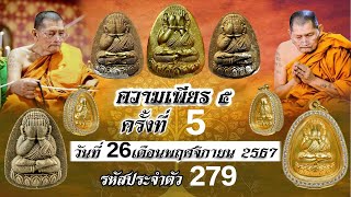 สวดมนต์ความเพียร 5 ครั้งที่ 5 วันที่ 26/11/67 EP.3