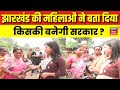 Jharkhand Women Opinion : महिलाओं ने बता दिया किसकी बनेगी सरकार ? | Jharkhand Election 2024 | JMM