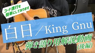 【King Gnu／白日】　弾き語り用　解説動画　コード進行を簡単にしてあります【後編】