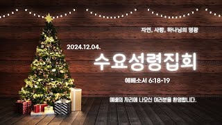 2024. 12. 4. 수요 성령 집회