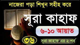 Sura Kahf | সূরা কাহাফ | ৬ - ১০ আয়াত | Bangla Quran Shikkha | কোরআন শিক্ষা | Elam Seba