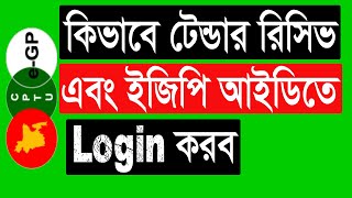 e-Gp Tender Received ।। কিভাবে টেন্ডার রিসিভ করা যায় এবং e-Gp ID তে Login করব