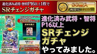 【戦国炎舞】 進化済み16以上 SRチェンジガチャやりました。 【戰國炎舞】