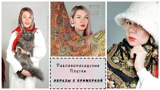 Павловопосадские Платки: МОЯ КОЛЛЕКЦИЯ КРАСНЫХ. Русские шали и платки. Идеи образов с примеркой.