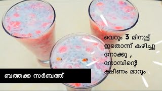 BATHAKKA SARBATH!|ബത്തക്ക സർബത്ത്‌ ,IFTHAR SPECIAL