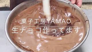 菓子工房yamao　生チョコができるまで